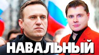 Евгений Понасенков о Навальном