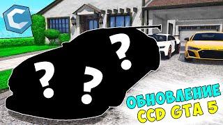 ОБНОВЛЕНИЕ CCD GTA 5! КУПИЛ НОВУЮ СЕКРЕТНУЮ ТАЧКУ!