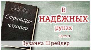 "В надёжных руках" (часть 3) Зузанна Шрейдер - христианская аудиокнига "Страницы памяти" МСЦ ЕХБ