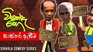 Vinoda Ranga (විනෝද රංග) | Sasthara Aseema (සාස්තර ඇසීම ) | Sinhala Comedy Series