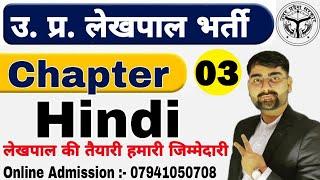 लेखपाल 2021 | HINDI |Class-03| up lekhpal hindi classes| lekhpal hindi preparation| up lekhpal hindi