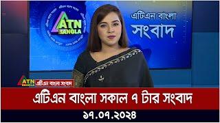 এটিএন বাংলার সকাল ৭ টার সংবাদ । ১৭.০৭.২০২৪ । Bangla Khobor | Ajker News