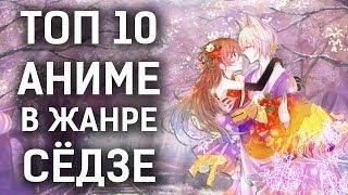 ТОП 10 лучших АНИМЕ в жанре СЁДЗЕ / РОМАНТИКА