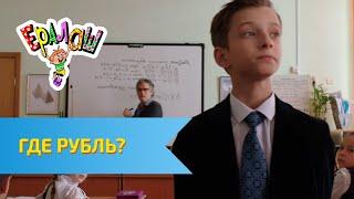 Ералаш Где рубль? (Выпуск №321)