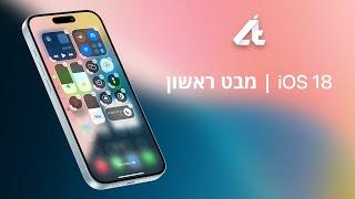 מבט ראשון | iOS 18