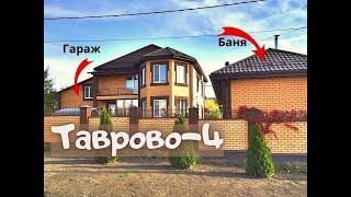 Купить дом в Белгороде,Таврово-4 с БАНЕЙ и ГАРАЖОМ,89803713034