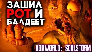 БАЛДЁЖНЫЙ ПЛАТФОРМЕР ► Oddworld Soulstorm Прохождение на русском Часть 1 (с озвучкой)