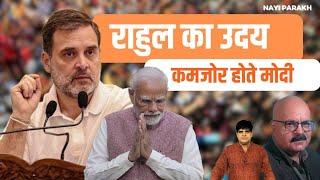 राहुल का उदय | कमजोर होते मोदी | Modi | Rahul | BJP | Congress | 23 August 2024