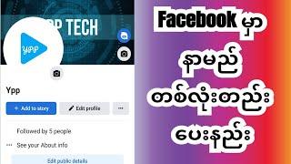 Facebook မှာ နာမည် တစ်လုံးတည်း ပေးနည်း #facebook #namechange