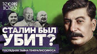 Смерть Сталина / Последние дни вождя / Загадки истории | Теория Всего