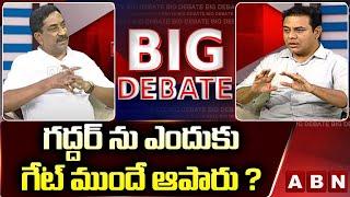 గద్దర్ ను  ఎందుకు గేట్ ముందే ఆపారు ? | Gaddar | CM KCR | KTR || ABN Telugu