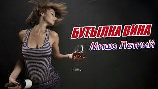 НОВИНКА! Бутылка вина Миша Летний