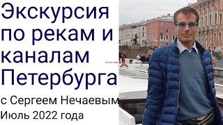 Экскурсия по рекам и каналам Петербурга с Сергеем Нечаевым.