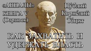 ТАЦИТ «АННАЛЫ» КНИГА 5. Император Тиберий. власть, политика, война