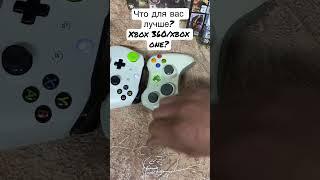 Что лучше для вас ? Xbox 360 или xbox one?