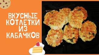 Котлеты из Кабачков. Очень вкусно! Попробуйте и Вам понравится!