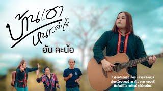 บ้านเฮาหนาวล่ะเด้ - อัน ละน้อ 【LYRICS VIDEO】