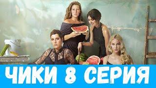 ЧИКИ 8 СЕРИЯ (сериал, 2020) Анонс и Дата выхода