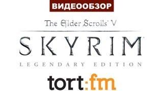 Обзор TES V: Skyrim Legendary Edition