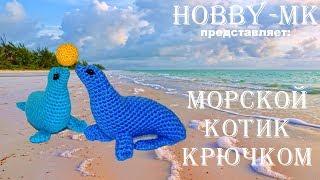 Тюлень или морской котик крючком (авторский МК Светланы Кононенко)