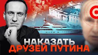 Наказать друзей Путина за убийство Алексея Навального