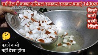 गर्म तेल में कच्चा नारियल डालकर बनाएं बाजार में मिलने वाली महंगी रेसिपी । Butterscotch coconut burfi