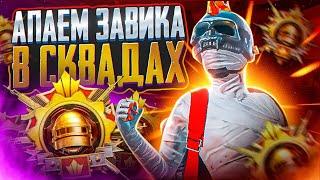 СМОГУ АПНУТЬ ЗАВИКА В СКВАДАХ? ВСЕ КАТКИ ТОП 1! REFLEX STREAM