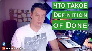 Что такое Definition of Done (SCRUM)