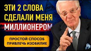 Произнесите Эти 2 Слова Перед Сном! НЕВЕРОЯТНО!!! Очень Простой Способ Привлечь Изобилие!