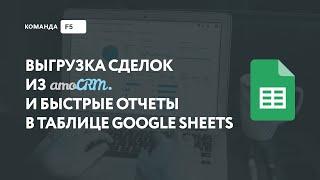 Выгрузка сделок из amoCRM и быстрые отчеты в таблице Google Sheets