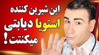 این شیرین کننده استویا شما را دیابتی میکند! | This Sweetener Makes You Diabetic