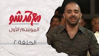 مع حمد شو | الحلقة الثانية - جاسم يعقوب ومحمد جار الله السهلي (الموسم الأول)