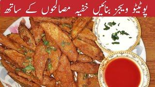 Potato Wedges  with secret ingredients by Roz Roz Cooking, پوٹیٹو ویجیز بنائیں خفیہ مصالحوں کے ساتھ