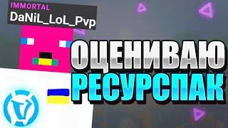 Оцениваю Ресурспак от Данил Лол Вайм ВорлдТоп Рп от Данил Лол ПвпРп Для Пвпvimeworld skywars