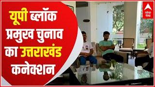 UP Block Pramukh Chunav: उत्तराखंड का रामनगर बना चुनाव का हॉटस्पॉट !