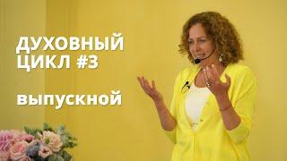 Духовный Цикл #3. Выпускной