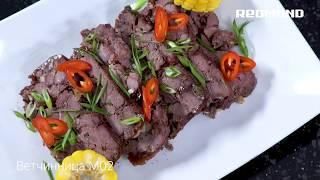 Рецепт "Домашняя ветчина из говядины" в ветчиннице REDMOND RHP-M02