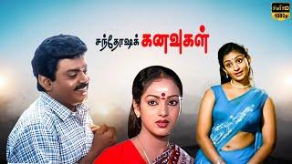 Santhosha Kanavugal Tamil Movie | Vijayakanth | Nalini | Deepa S | S.S.Chandran