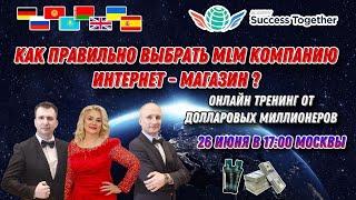 Как правильно выбрать MLM компанию Vs Интернет магазин!Дарим Франшизу! Доход от 1000$ до 1 000 000$