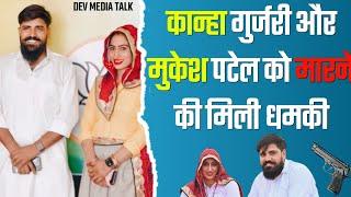 कान्हा गुर्जरी और मुकेश पटेल को मिली जान से मारने की धमकी Live #khanagurjari #devmedia #interview