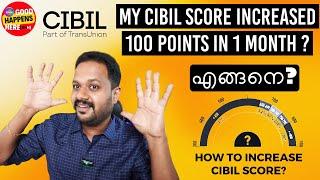 HOW TO INCREASE CIBIL SCORE ? എൻ്റെ 100 POINT INCREASE ആയി ? എങ്ങനെ ? WHEN CIBIL IS UPDATED ?