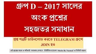 GROUP D -2017 PREVIOUS YEAR MATHS QUESTION PAPER SOLUTIONS | গ্রুপ C প্রশ্নপত্র এর সমাধান