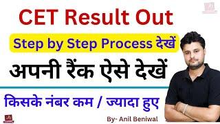 CET Result Out | Step by Step Process | CET Rank Wise List अपनी रैंक देखें