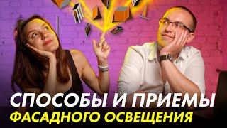 Фасадное освещение: как выбрать нужный подход? | Светодизайн от Азбуки Света