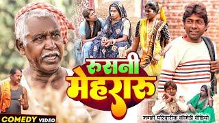 रूसनी मेहरारु [ New Comedy ] Rushani Mehararu Comedy ललटेनमा के मेहारु रूस के भा@UdaydoctorBodhgaya