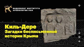 Киль-Дере. Загадки бесписьменной истории Крыма. Видеоблог Института археологии РАН