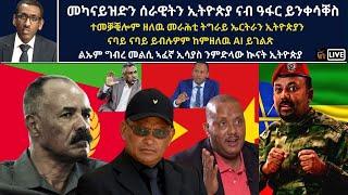 Atv Asena Live - መካናይዝድን ሰራዊትን ኢትዮጵያ ናብ ዓፋር ይንቀሳቐስ / ልኡም ግብረ መልሲ ኣፈኛ ኢሳያስ ንምድላው ኲናት ኢትዮጵያ