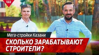 Сколько зарабатывают строители? Мега-стройки КАЗАНИ!