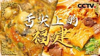 一口吃遍山海！面线 海蛎煎 肉燕......走进福建 品味闽菜的魅力！——舌尖上的福建【CCTV纪录】