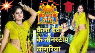 कैला देवी के नॉनस्टॉप लांगुरिया/लांगुरिया/डीजे रीमिक्स लांगुरिया/dj remix languriya/lokesh kumar